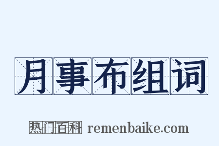 月事布组词是什么意思的图片